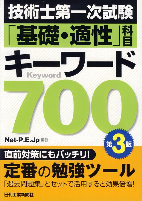 技術士第一次試験「基礎・適性」科目キーワード700