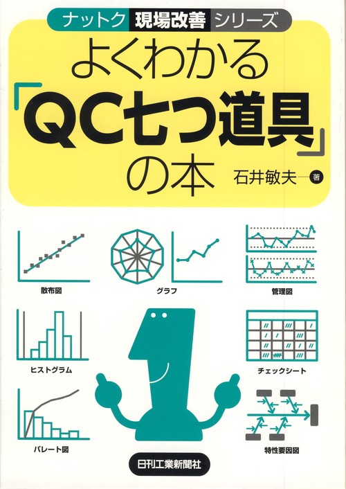 よくわかる「QC七つ道具」の本