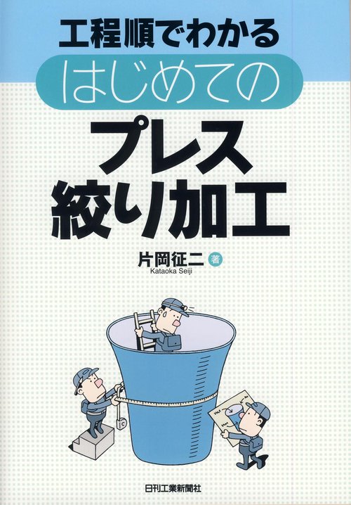 工程順でわかるはじめてのプレス絞り加工