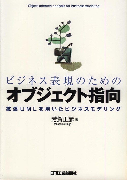 ビジネス表現のためのオブジェクト指向 拡張UMLを用いたビジネスモデリング