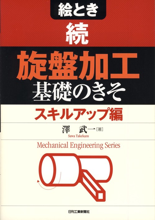 絵とき旋盤加工基礎のきそ 続
