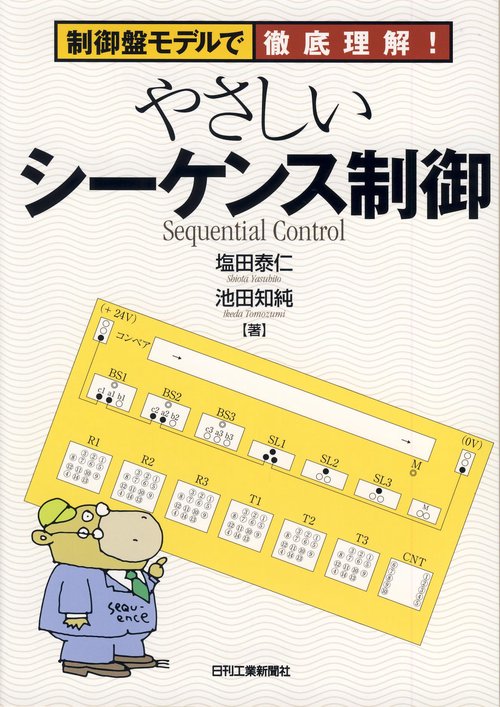 やさしいシーケンス制御 制御盤モデルで徹底理解!