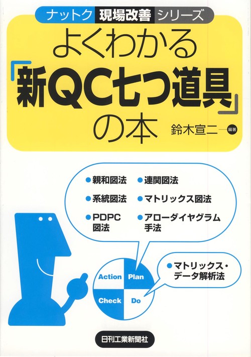 よくわかる「新QC七つ道具」の本