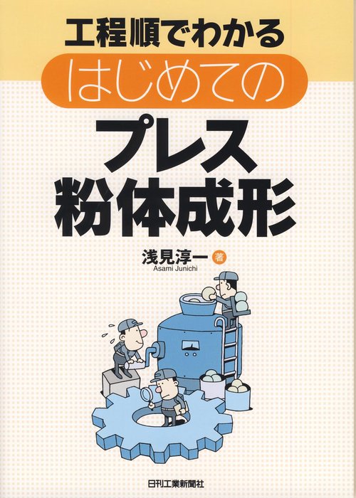 工程順でわかるはじめてのプレス粉体成形