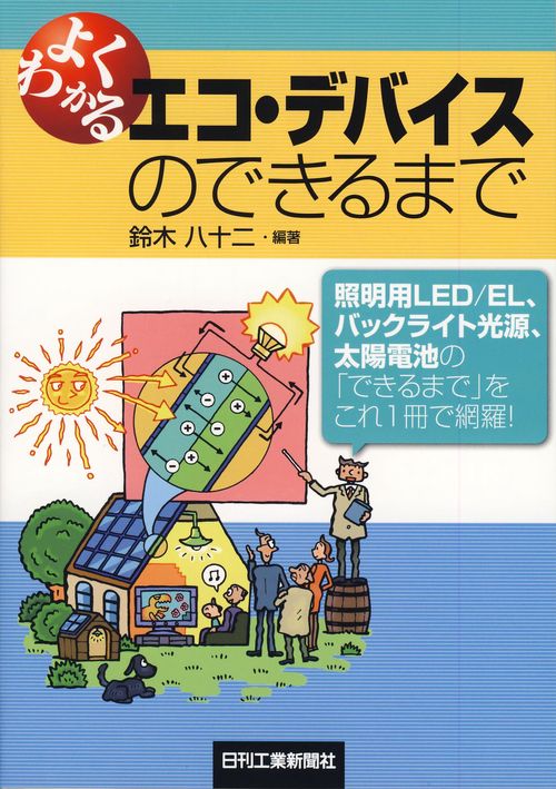よくわかるエコ・デバイスのできるまで 〈照明用LED/EL、バックライト光源、太陽電池〉の「できるまで」をこれ一冊で網羅!