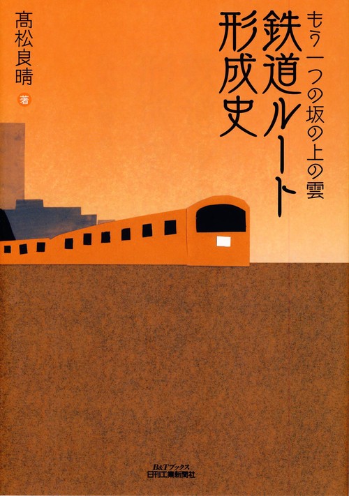 鉄道ルート形成史 もう一つの坂の上の雲