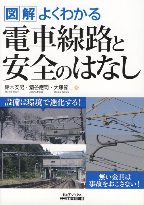 図解よくわかる電車線路と安全のはなし