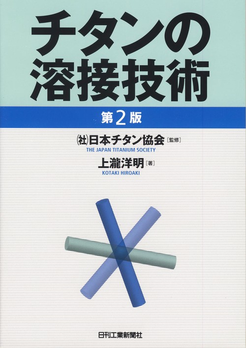 チタンの溶接技術