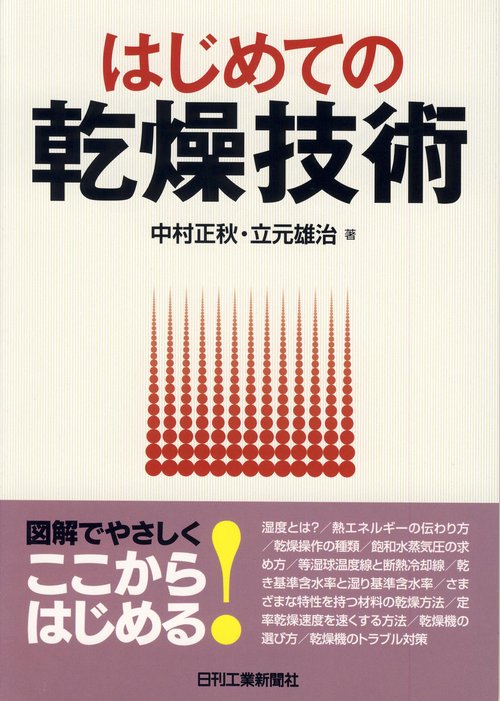 はじめての乾燥技術