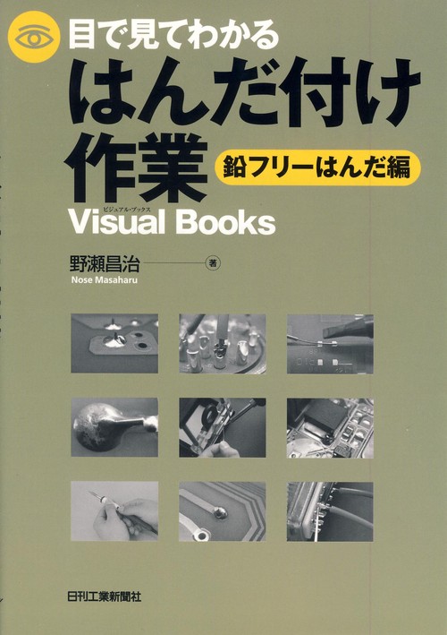 目で見てわかるはんだ付け作業 鉛フリーはんだ編