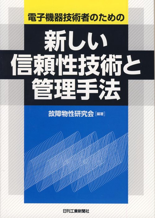 新しい信頼性技術と管理手法 電子機器技術者のための