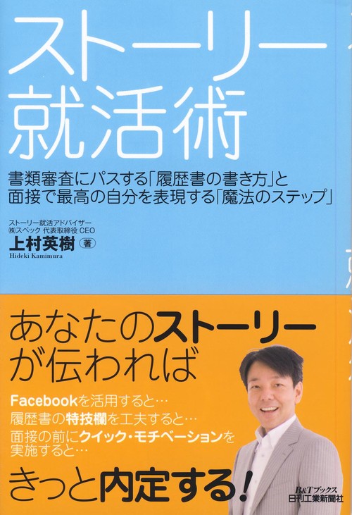 ストーリー就活術 書類審査にパスする「履歴書の書き方」と面接で最高の自分を表現する「魔法のステップ」
