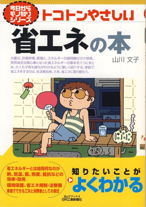 トコトンやさしい省エネの本