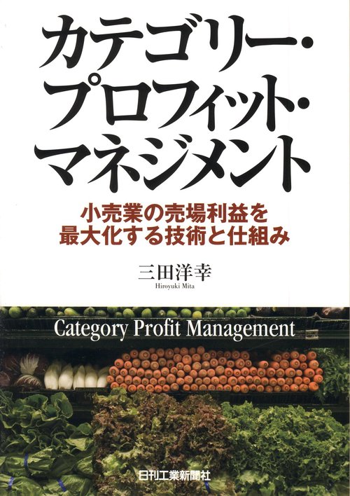 カテゴリー・プロフィット・マネジメント 小売業の売場利益を最大化する技術と仕組み
