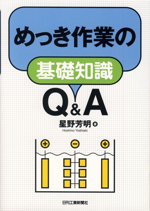 めっき作業の基礎知識Q&A