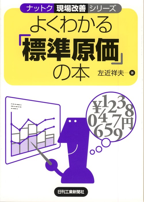 よくわかる「標準原価」の本