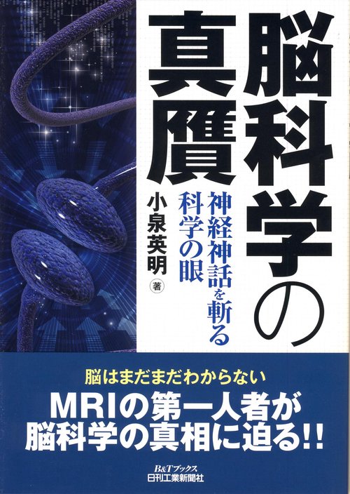 脳科学の真贋 神経神話を斬る科学の眼
