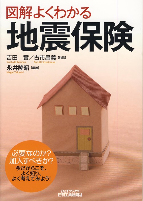 図解よくわかる地震保険