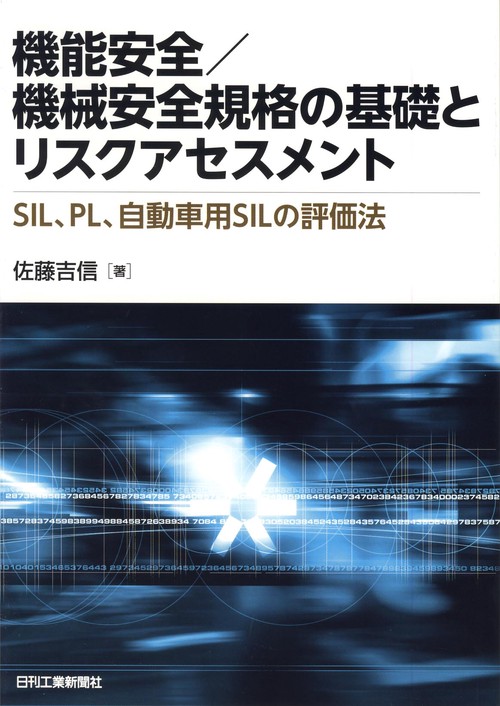 機能安全/機械安全規格の基礎とリスクアセスメント SIL、PL、自動車用SILの評価法