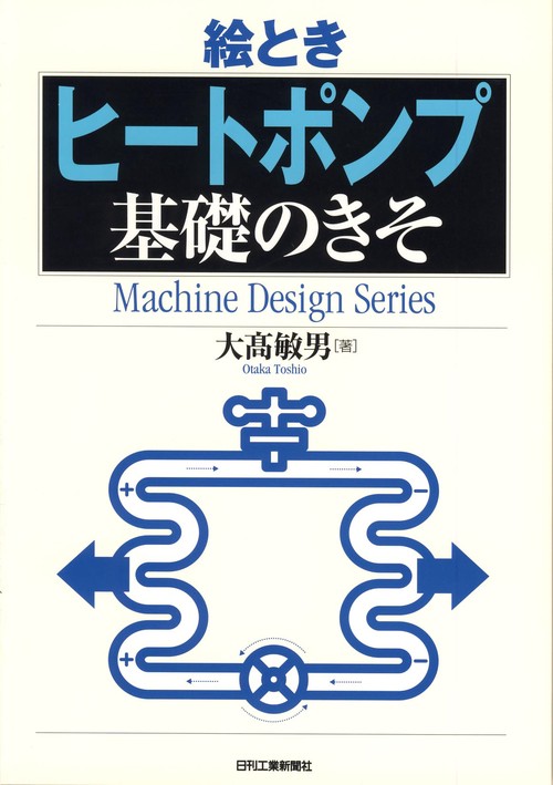 絵ときヒートポンプ基礎のきそ