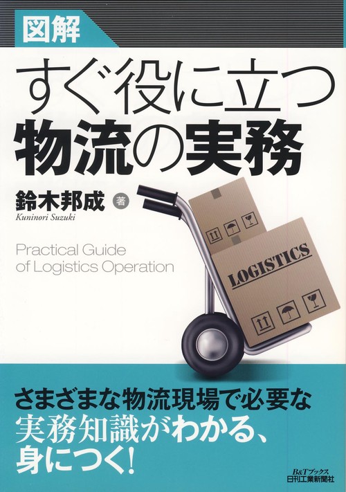 図解すぐ役に立つ物流の実務
