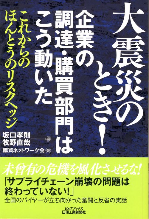 大震災のとき!企業の調達・購買部門はこう動いた これからのほんとうのリスクヘッジ