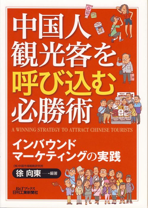 中国人観光客を呼び込む必勝術 インバウンドマーケティングの実践