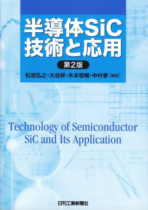 半導体SiC技術と応用