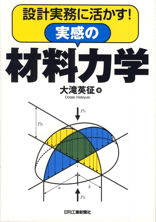 設計実務に活かす!実感の材料力学