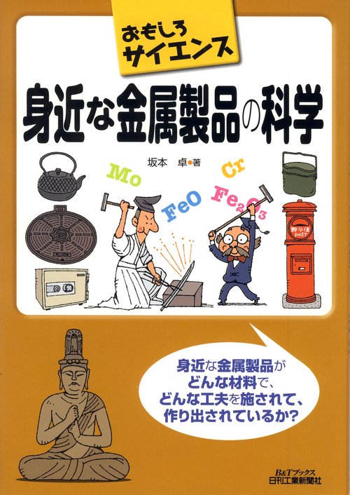 身近な金属製品の科学