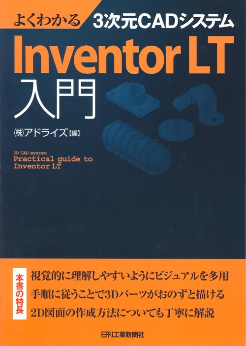 よくわかる3次元CADシステムInventor LT入門