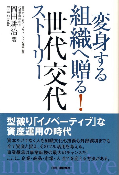 変身する組織へ贈る!世代交代ストーリー