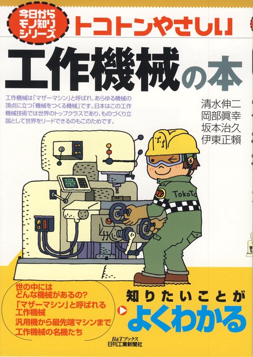 トコトンやさしい工作機械の本