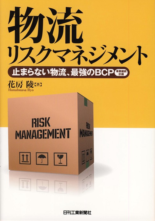 物流リスクマネジメント 止まらない物流、最強のBCP
