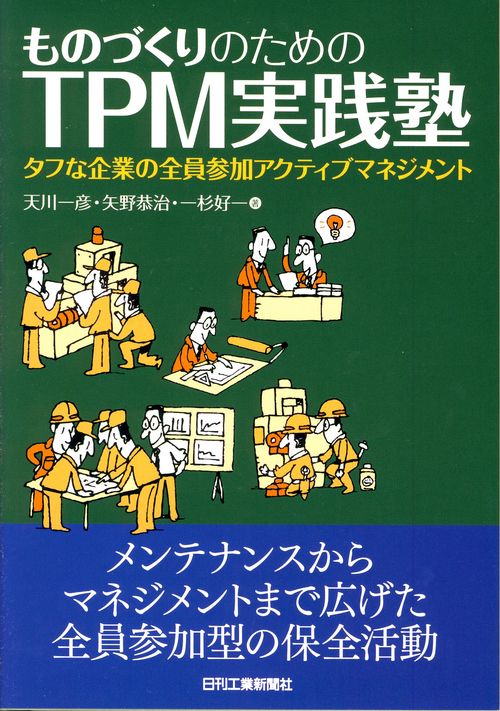 ものづくりのためのTPM実践塾 タフな企業の全員参加アクティブマネジメント