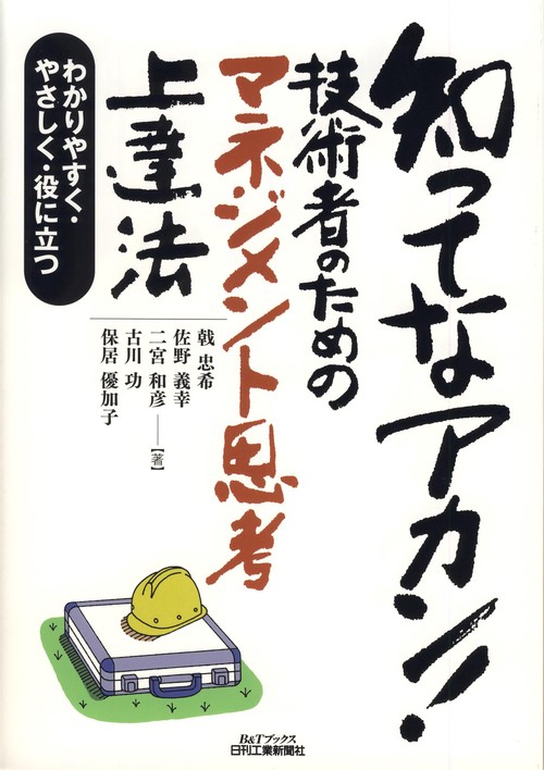 知ってなアカン!技術者のためのマネジメント思考上達法 わかりやすく・やさしく・役に立つ