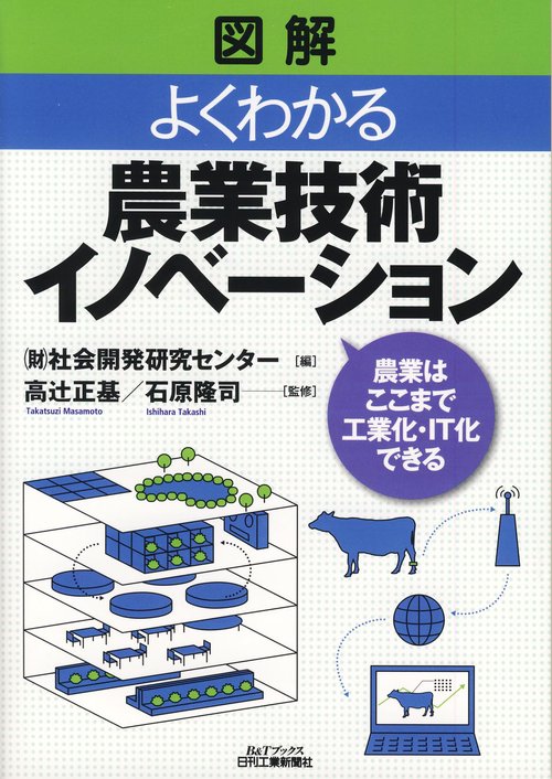 図解よくわかる農業技術イノベーション 農業はここまで工業化・IT化できる