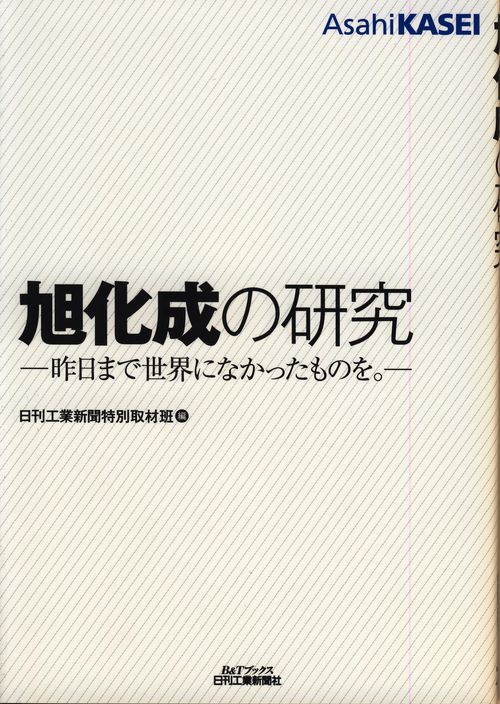 旭化成の研究 昨日まで世界になかったものを。