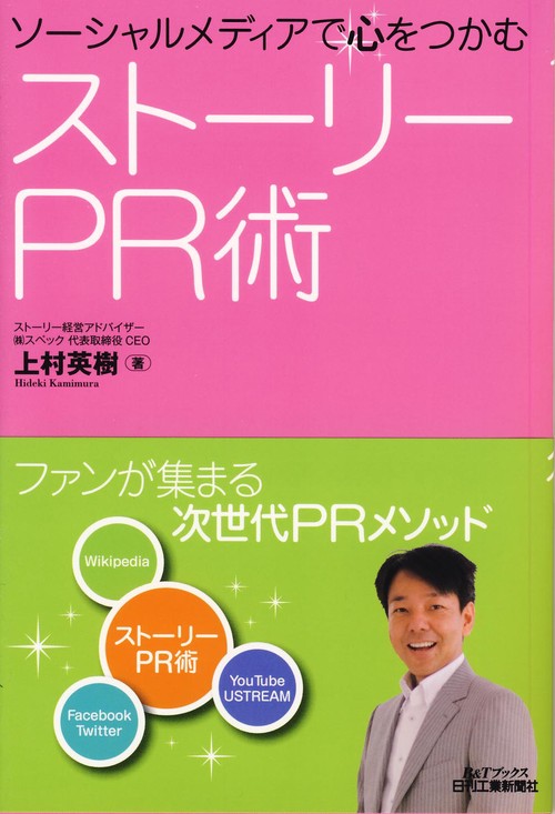 ストーリーPR術 ソーシャルメディアで心をつかむ