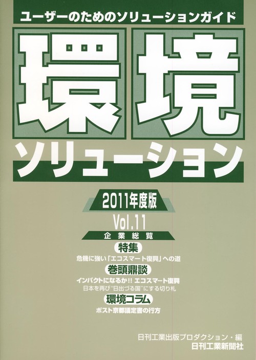 環境ソリューション企業総覧 Vol.11(2011年度版)