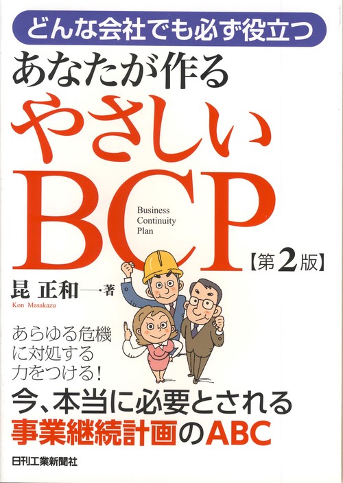 あなたが作るやさしいBCP どんな会社でも必ず役立つ