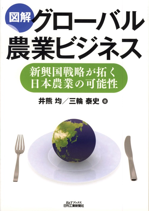 図解グローバル農業ビジネス 新興国戦略が拓く日本農業の可能性