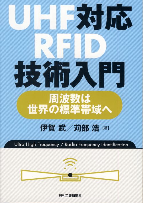 UHF対応RFID技術入門 周波数は世界の標準帯域へ