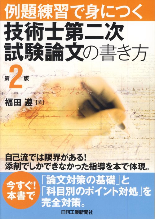 例題練習で身につく技術士第二次試験論文の書き方