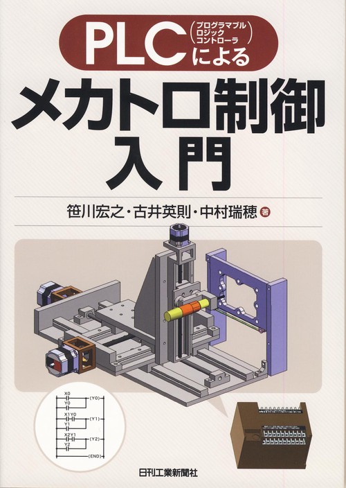 PLCによるメカトロ制御入門