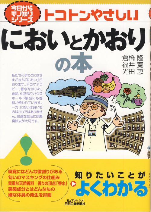 トコトンやさしいにおいとかおりの本