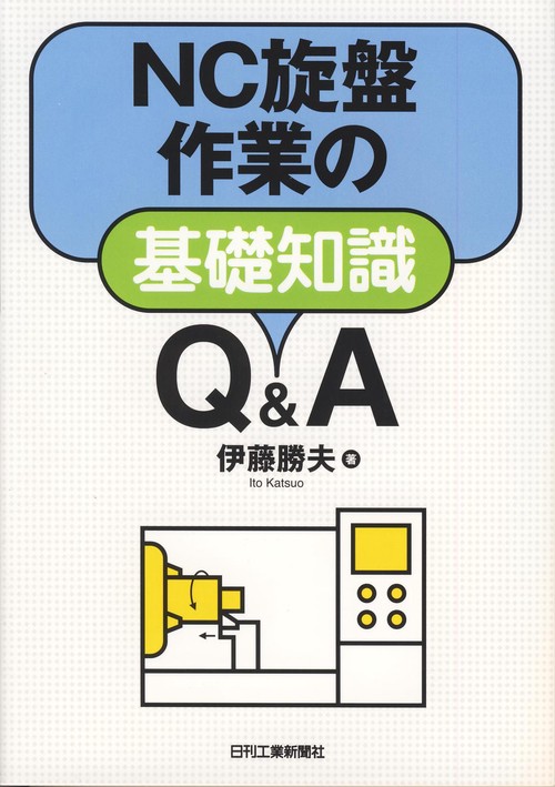 NC旋盤作業の基礎知識Q&A