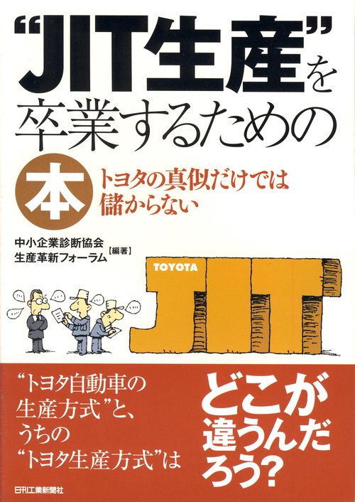 "JIT生産"を卒業するための本 トヨタの真似だけでは儲からない