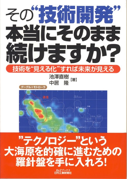 その"技術開発"本当にそのまま続けますか? 技術を"見える化"すれば未来が見える