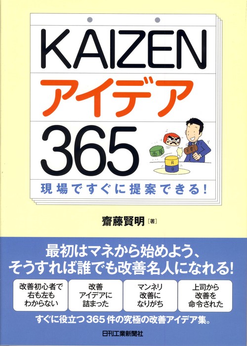 KAIZENアイデア365 現場ですぐに提案できる!